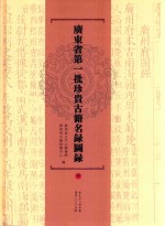 广东省第一批珍贵<em>古籍</em>名录图录  中