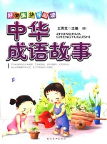 好学生快乐阅读  中华成语故事  6