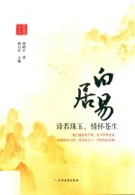 白居易  诗若珠玉，情怀<em>苍生</em>