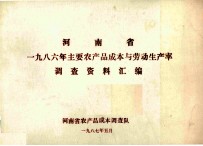 <em>河南</em>省一九八六年主要农产品成本与劳动生产率调查资料汇编