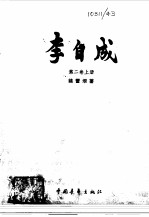 李自成<em>第<em>二卷</em></em>  （中册）