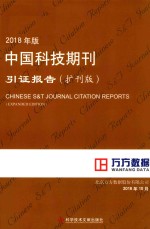 中国科技期刊引证报告  扩刊版  2018版
