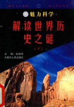 魅力科学  解读世界历史之谜  下