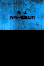 瑞士  汽巴  嘉基公司  <em>药品</em><em>手册</em>