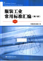 服装工业常用标准汇编  中  第8版