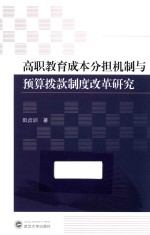 高职教育成本分担机制与预算拨款制度改革<em>研究</em>