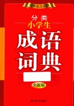 分类小学生成语词典