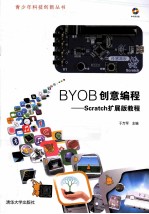 BYOB创意编程  Scratch<em>扩展</em>版教程