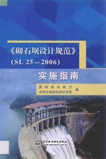 砌石坝<em>设计</em>规范  SL25-2006实施指南