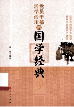 <em>党员</em><em>干部</em>活学活用的国学经典
