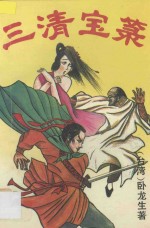 三清宝录  上