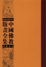 中国佛教版画全集  第64<em>卷</em>