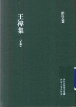 王袆集  下