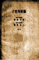 子宫外<em>妊娠</em>