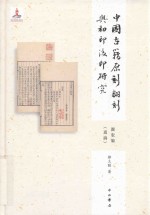 中国古籍原刻翻刻与初印后印研究  图版编（<em>通论</em>）