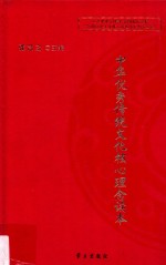 中华优秀传统文化核心理念读本