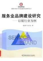 服务业品牌建设研究  以银行业为例