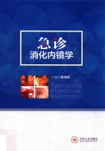急诊消化内镜学