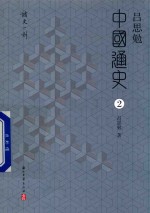 <em>吕<em>思勉</em></em>中国通史  2