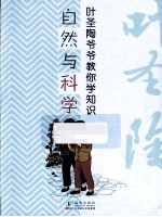 叶圣陶爷爷教你<em>学</em><em>知识</em>  自然与科<em>学</em>