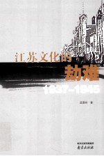 江苏文化的劫难  1937-1945