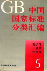 中国国家标准分类汇编  <em>电子</em><em>与</em><em>信息</em><em>技术</em>卷  5