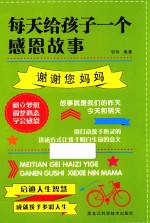 每天给孩子一个感恩故事  谢谢您妈妈