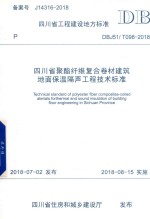 四川省聚酯纤维复合卷材<em>建筑</em>地面<em>保温</em>隔声工程<em>技术</em>标准