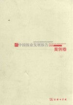 中国报业发展报告  2005  案例卷