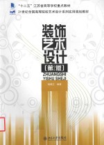 <em>装饰</em><em>艺术</em>设计 第2版