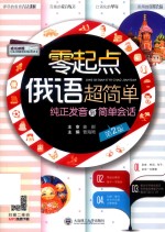 零起点俄语超简单  第2版