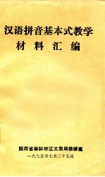 汉语拼音基本式教学材料汇<em>编</em>