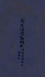 新生活运动纲要  附新生活须知