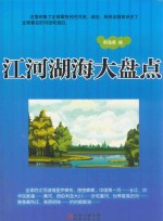 <em>江河</em>湖海大盘点