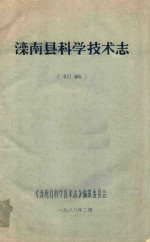 滦南县<em><em>科学</em><em>技术</em></em><em>志</em>  初稿