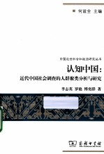 认知中国  近代中国社会调查的人群聚类分析与研究