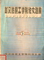 武汉纺织工<em>学院</em>论文选编  3