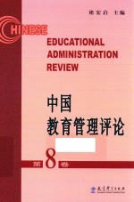 中国教育管理评论  第8卷