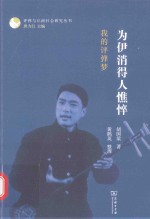 为伊消得人憔悴  <em>我的</em>评弹梦