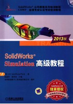 SolidWorks Simulation<em>高级</em><em>教程</em>  2013<em>版</em>