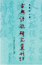 古典诗歌研究汇刊  第9辑  第11册  李白乐府诗中的“文学性”