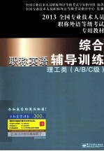 职称英语综合辅导训练  理工类  A/B/C级  2013