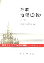 <em>苏联</em>地理  下