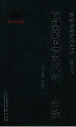 满铁档案资料汇编  第2<em>卷</em>  巨型殖民侵略机构  满铁