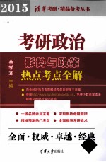 考研政治形势与政策热点考点全解  2015