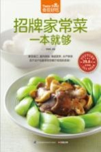 食在好吃  招牌家常菜一本就够