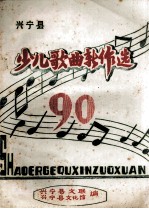 兴<em>宁县</em>少儿歌曲新作选