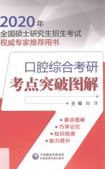 口腔<em>综合</em>考研考点突破<em>图解</em>