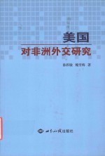 美国对非洲<em>外交</em>研究