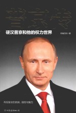 普京传:硬汉普京<em>和<em>他的</em></em>权力世界